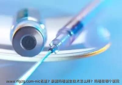 nic名医？泰国玛祖医生技术怎么样？玛祖在哪个医院