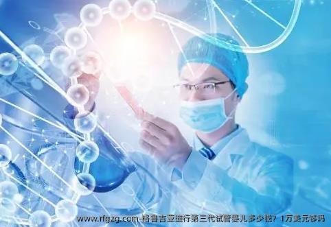 格鲁吉亚进行第三代代孕多少钱？1万美元够吗
