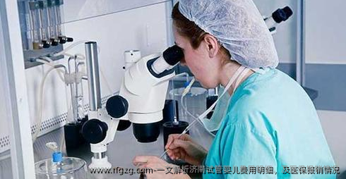 一文解析济南代孕费用明细，及医保报销情况