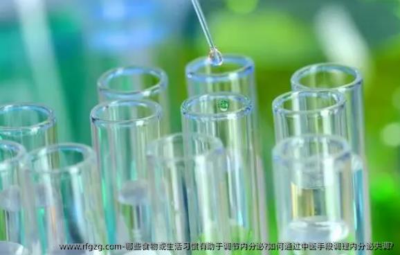 哪些食物或生活习惯有助于调节内分泌?如何通过中医手段调理内分泌失调?