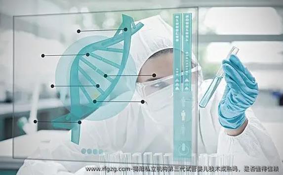 揭阳私立机构第三代代孕技术成熟吗，是否值得信赖