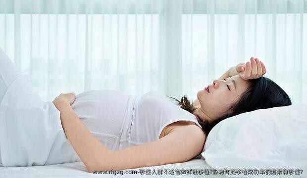哪些人群不适合做鲜胚移植?影响鲜胚移植成功率的因素有哪些?