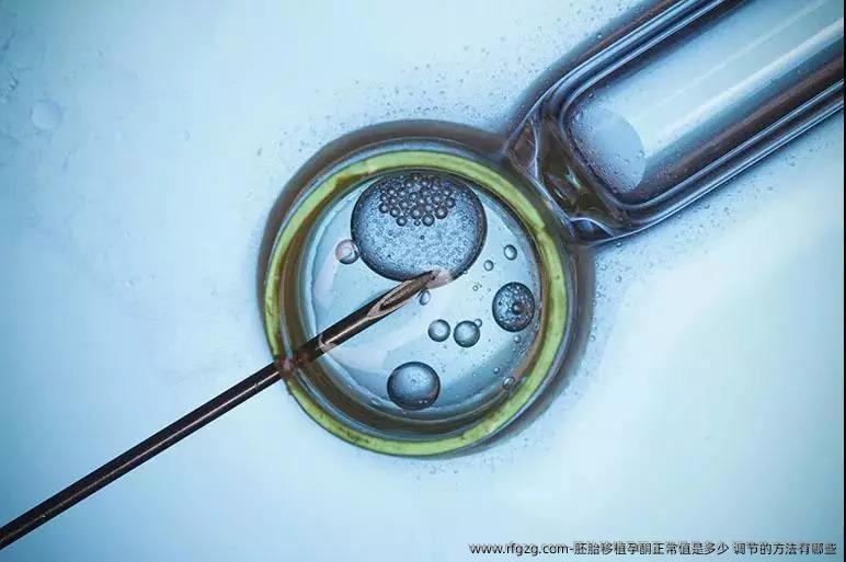 胚胎移植孕酮正常值是多少 调节的方法有哪些
