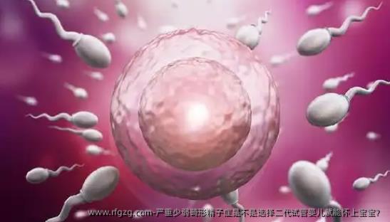 严重少弱畸形精子症是不是选择二代代孕就能怀上宝宝？