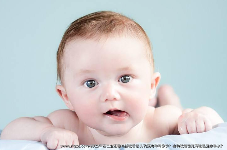 2025年在三亚市做高龄代孕的成功率有多少？高龄代孕有哪些注意事项？