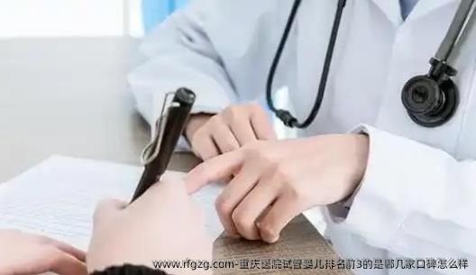 重庆医院代孕排名前3的是哪几家口碑怎么样