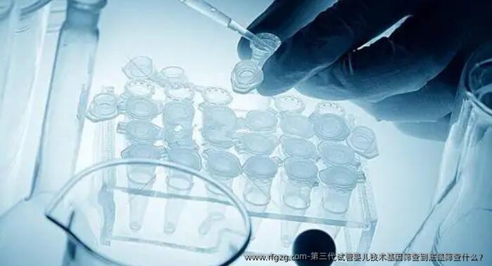 第三代代孕技术基因筛查到底是筛查什么？