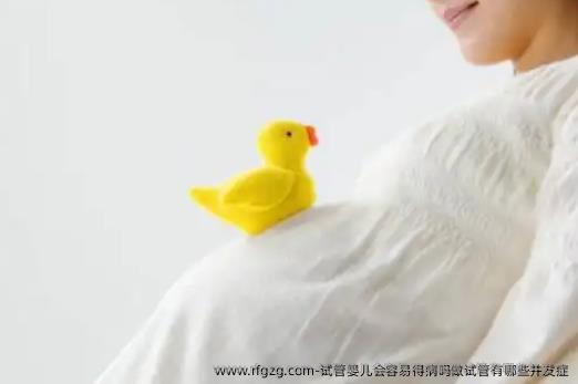 代孕会容易得病吗做试管有哪些并发症