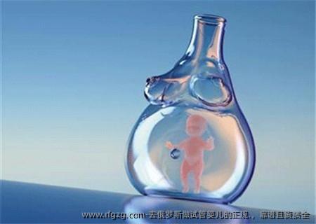 去俄罗斯做代孕的正规.，靠谱且资质全