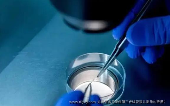 如何节省天津做第三代代孕助孕的费用？