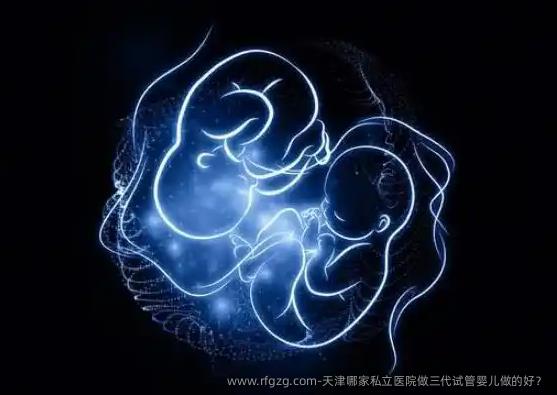天津哪家私立医院做三代代孕做的好？