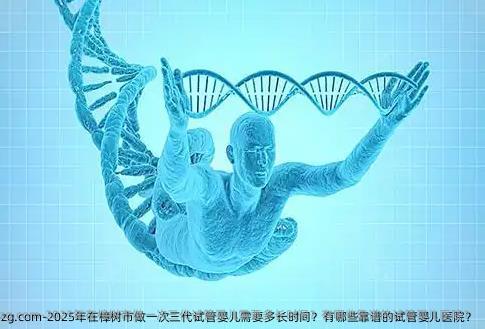 2025年在樟树市做一次三代代孕需要多长时间？有哪些靠谱的代孕医院？