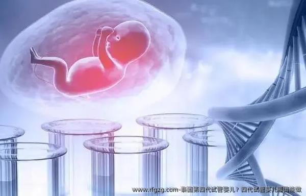 泰国第四代代孕？四代代孕哪国能做
