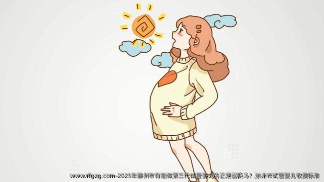 2025年滕州市有能做第三代代孕的正规医院吗？滕州市代孕收费标准